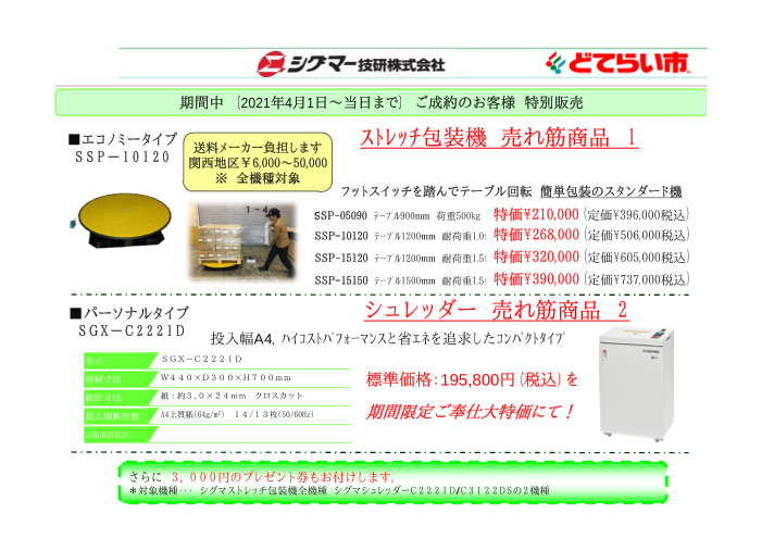 ２０２１大阪ｅどてらい市特価商材 ストレッチフィルム包装機