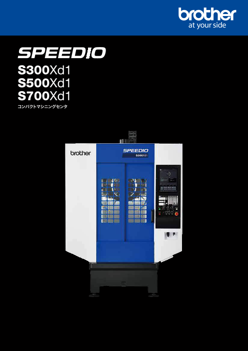 SPEEDIO S300Xd1/S500Xd1/S700Xd1（ブラザー工業株式会社）のカタログ