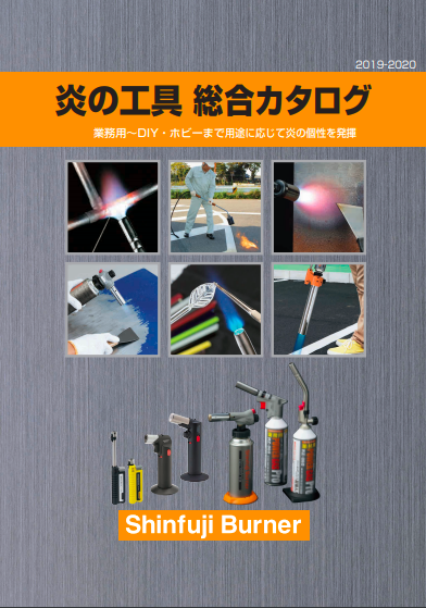 炎の総合カタログ（新富士バーナー株式会社）のカタログ無料