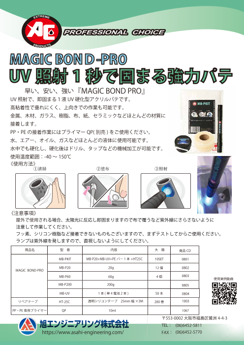 UV 照射1 秒で固まる強力パテ 早い、安い、強い『MAGIC BOND PRO』（旭