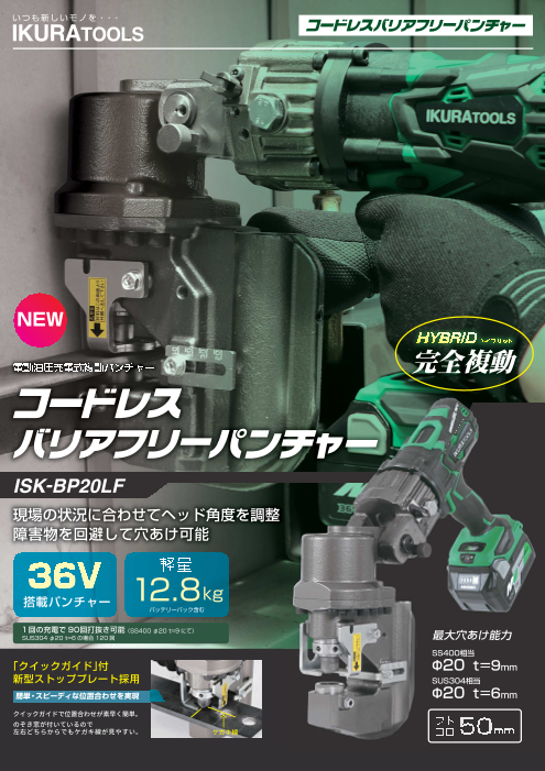 □イクラ 育良精機 電動油圧式パンチャー IS-18P IKURA【2】 - 工具 