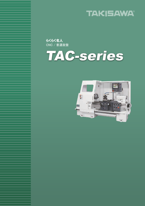 4尺小型簡易NC旋盤、TAC-360（株式会社ＴＡＫＩＳＡＷＡ）のカタログ 