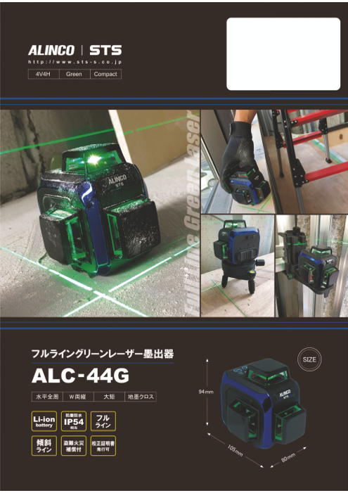 待望の新商品】フルライングリーンレーザー墨出器（アルインコ株式会社