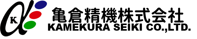 亀倉精機株式会社