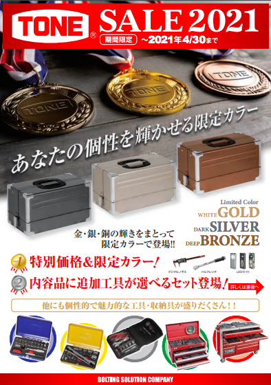 限定職の工具セット！今年は金銀銅で！（TONE株式会社）のカタログ無料