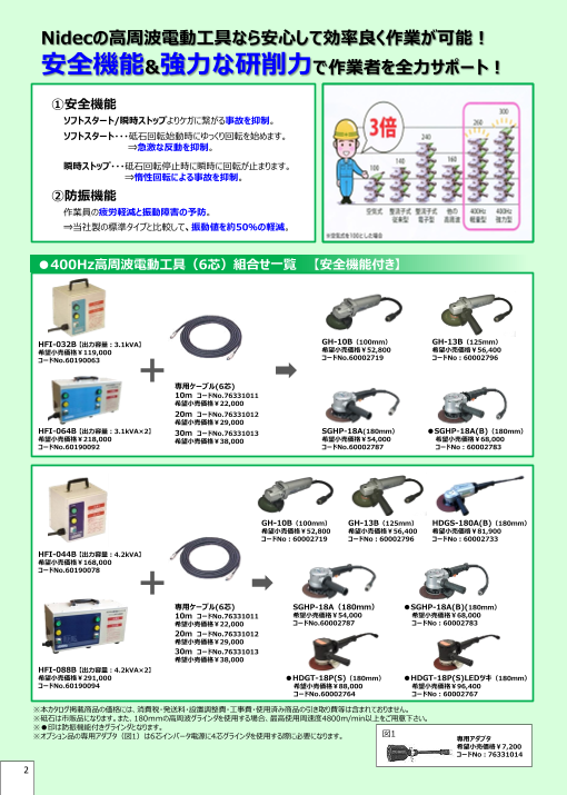 高周波電動工具総合カタログ（日本電産テクノモータ株式会社）の