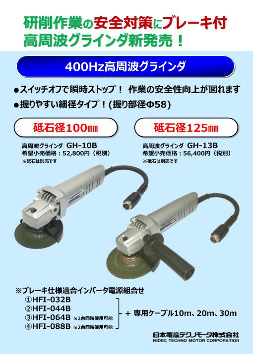 NIDEC/日本電産テクノモータ 高周波グラインダ GH-13B-