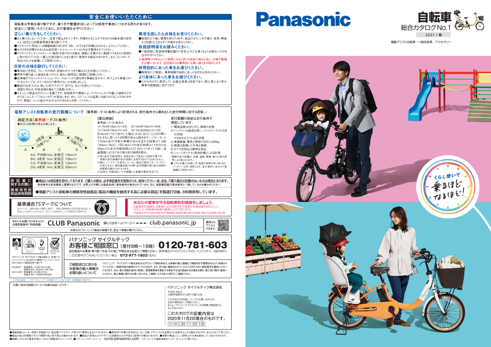 ２０２１春 パナソニック電動アシスト自転車総合カタログ パナソニック株式会社 のカタログ無料ダウンロード 製造業向けカタログポータル Aperza Catalog アペルザカタログ