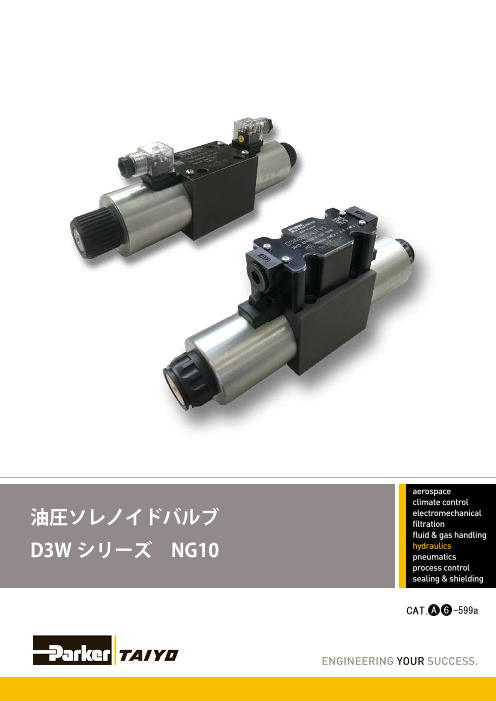 油圧電磁弁d3wシリーズカタログ 株式会社taiyo のカタログ無料ダウンロード 製造業向けカタログポータル Aperza Catalog アペルザカタログ