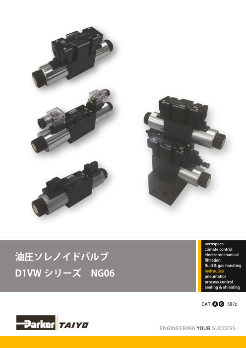 油圧電磁弁D1VWシリーズカタログ（株式会社TAIYO）のカタログ無料