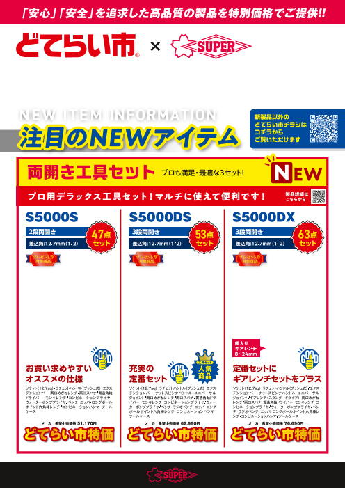 東北信どてらい市 チラシ（株式会社スーパーツール）のカタログ無料