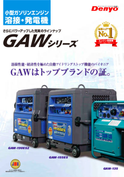 GAWシリーズ（デンヨー株式会社）のカタログ無料ダウンロード｜製造業 