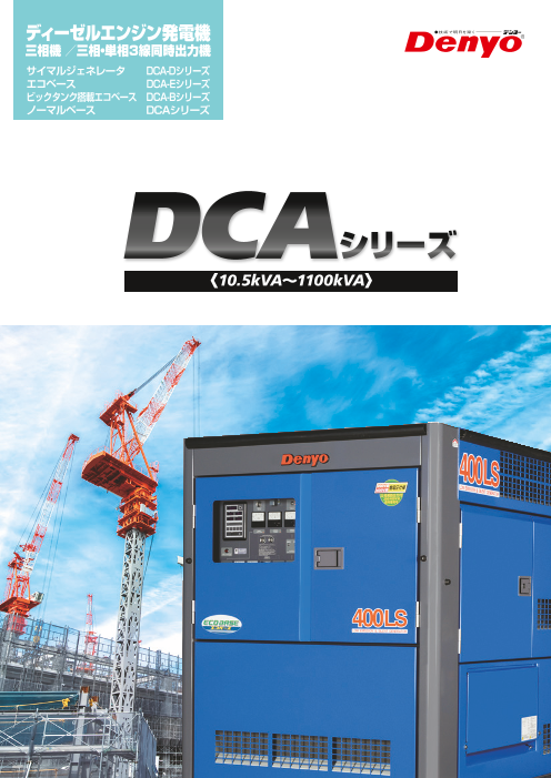 ディーゼルエンジン発電機 DCAシリーズ（デンヨー株式会社）のカタログ
