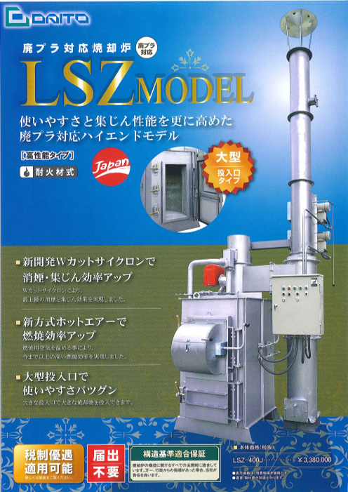 DAITO製焼却炉 LSZ-400J型（ＤＡＩＴＯ株式会社）のカタログ無料ダウンロード | Apérza Catalog（アペルザカタログ） |  ものづくり産業向けカタログサイト