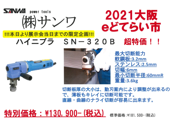クーポン利用で2750円送料無料 三和 電動工具 ハイニブラＳＮ−３２０Ｂ Ｍａｘ３．２ｍｍ （1台） 品番：SN-320B 