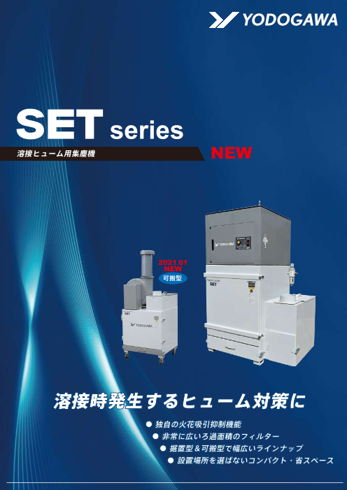 SETシリーズ】溶接ヒューム用集塵機（淀川電機製作所）のカタログ無料