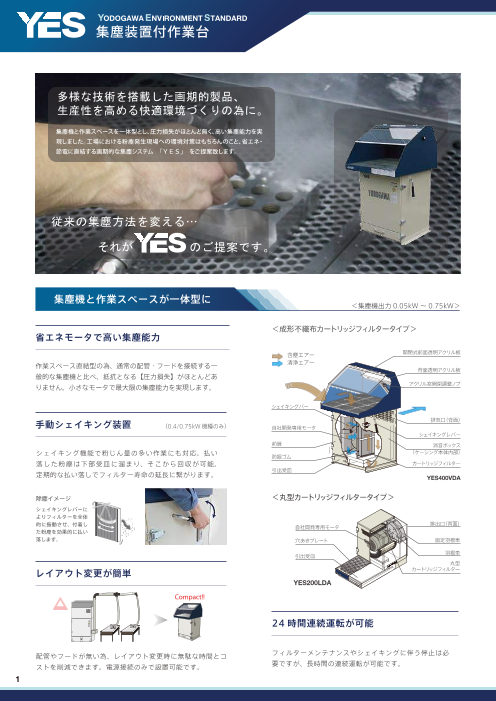 集塵装置付作業台【YES】（淀川電機製作所）のカタログ無料 