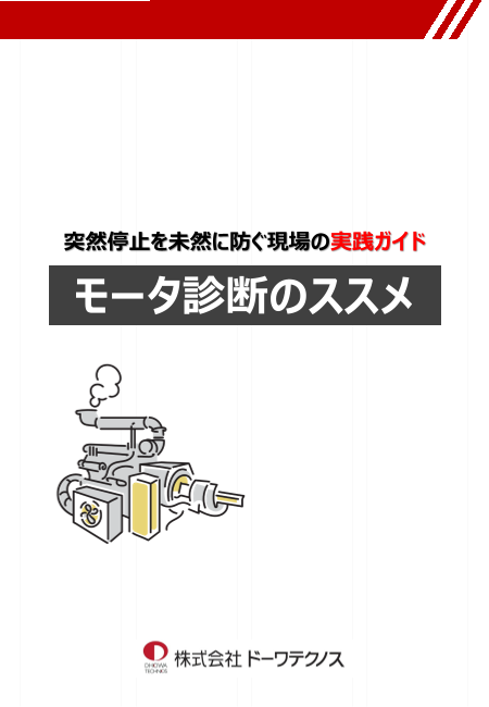 モータ診断のススメ