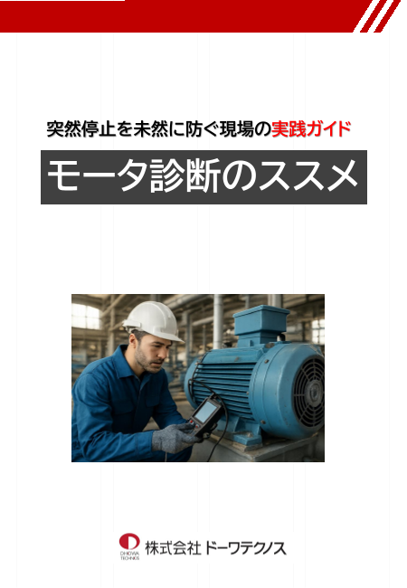 モータ診断のススメ