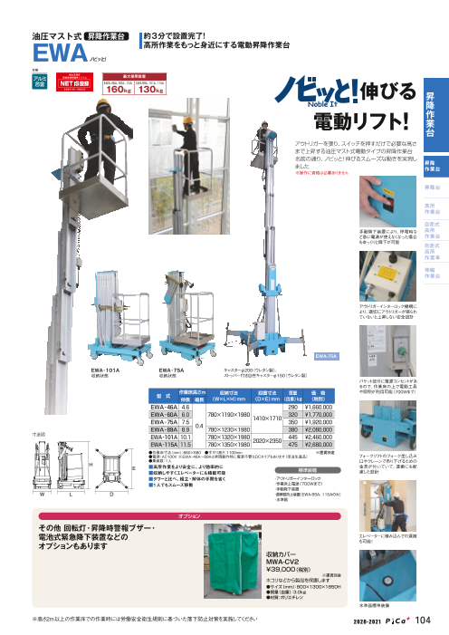 油圧マスト式昇降作業台【EWA型／ノビッと！】（株式会社ピカコーポレイション）のカタログ無料ダウンロード | Apérza  Catalog（アペルザカタログ） | ものづくり産業向けカタログサイト