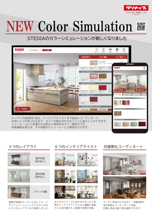 Stediaカラーシミュレーション クリナップ株式会社 のカタログ無料ダウンロード 製造業向けカタログポータル Aperza Catalog アペルザカタログ