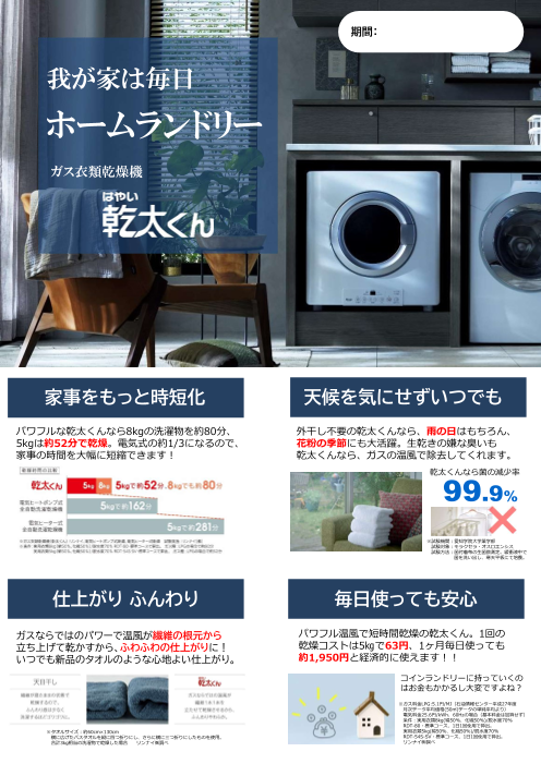 ガス衣類乾燥機 はやい乾太くん（リンナイ株式会社）のカタログ無料ダウンロード | Apérza Catalog（アペルザカタログ） |  ものづくり産業向けカタログサイト