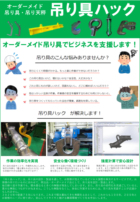 吊り具ハック】オーダーメイド吊り具の設計・製造サービス（株式会社