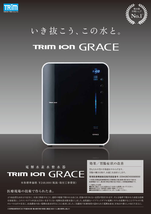 TRIMION GRACE（株式会社日本トリム）のカタログ無料ダウンロード