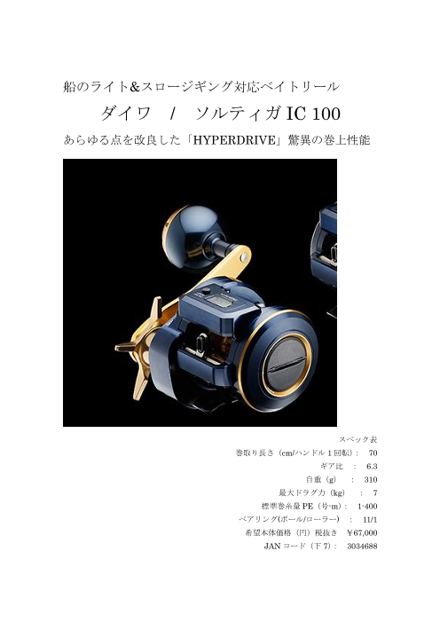 ダイワ / ソルティガIC100（株式会社まるきん）のカタログ無料ダウンロード | Apérza Catalog（アペルザカタログ） |  ものづくり産業向けカタログサイト