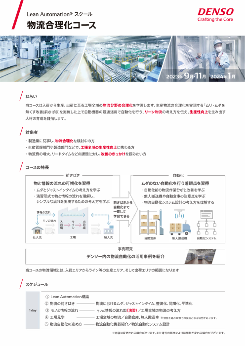 デンソーLean Automation ®スクール 物流合理化コースのご案内（株式