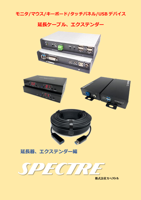 Spectre 延長器 エクステンダー編 株式会社スペクトル のカタログ無料ダウンロード 製造業向けカタログポータル Aperza Catalog アペルザカタログ