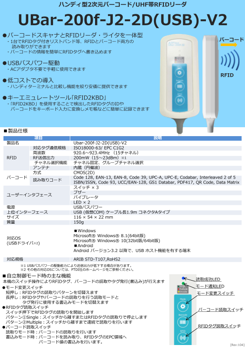 ハンディ型2次元バーコード/UHF帯RFIDリーダ UBar-200f-J2-2D(USB)-V2