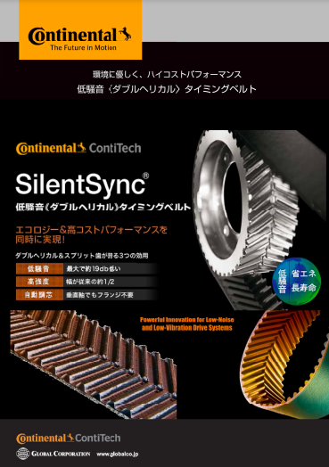 低騒音ダブルヘリカルタイミングベルト Contitech SilentSync(R) (旧