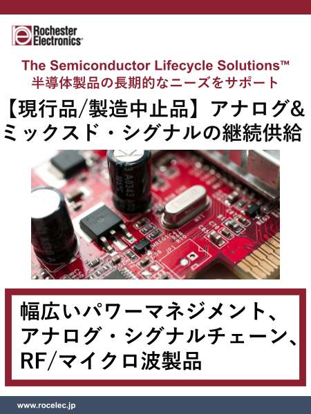 【製造中止品も継続供給】アナログ&ミックスド・シグナル