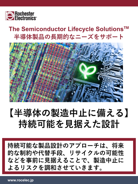 【半導体の製造中止に備える】持続可能を見据えた設計