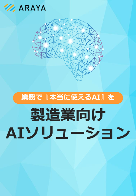 製造業向けaiソリューション 株式会社アラヤ のカタログ無料ダウンロード 製造業向けカタログポータル Aperza Catalog アペルザカタログ