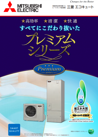 三菱エコキュートのご提案 三菱電機住環境システムズ株式会社 のカタログ無料ダウンロード 製造業向けカタログポータル Aperza Catalog アペルザカタログ