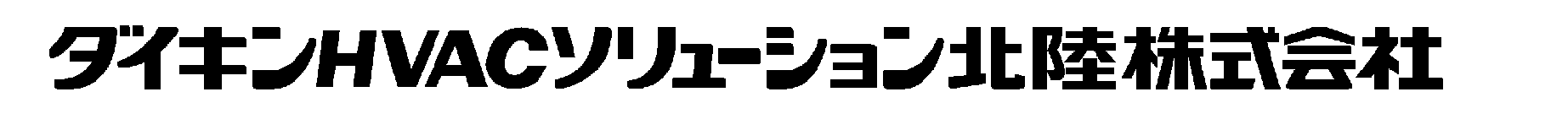 ダイキンHVACソリューション北陸株式会社