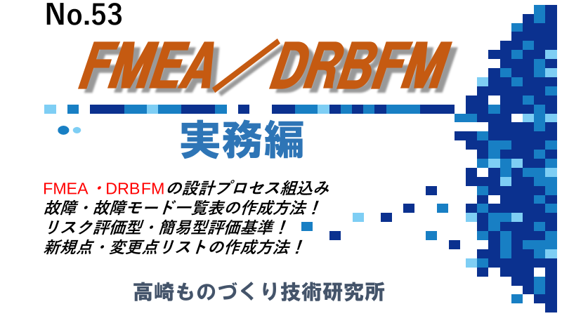Pdf版マニュアル 教育テキスト No53 Fmea Drbfm 実務編 ダウンロード版 合同会社高崎ものづくり技術研究所 のカタログ無料ダウンロード Aperza Catalog アペルザカタログ ものづくり産業向けカタログサイト