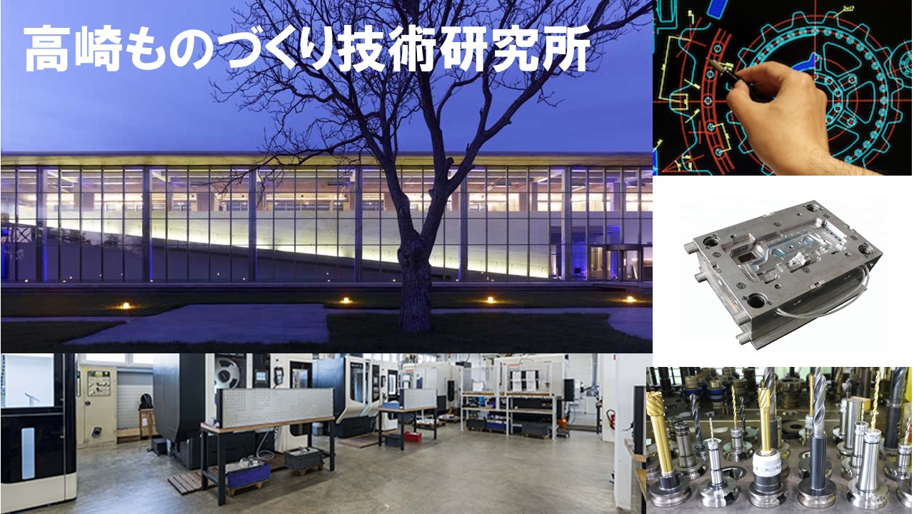 合同会社高崎ものづくり技術研究所