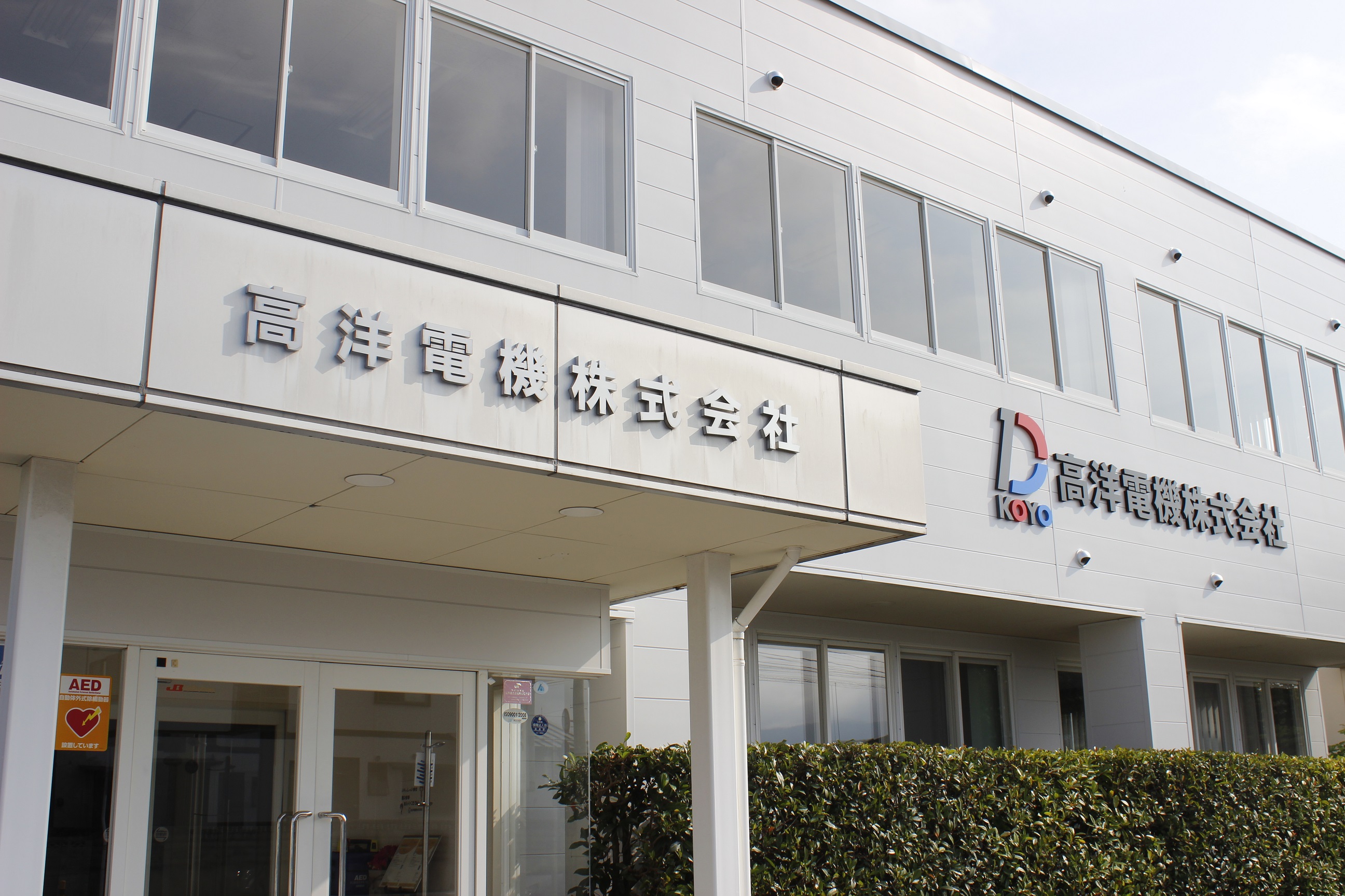 高洋電機株式会社
