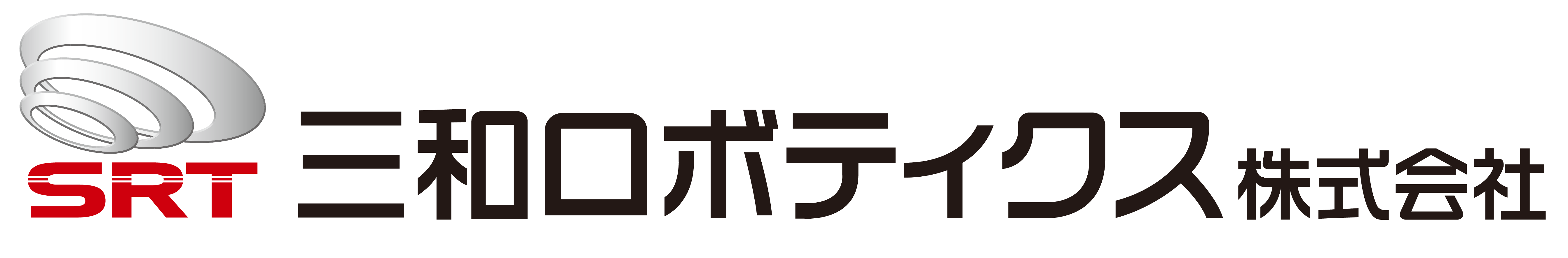 三和ロボティクス株式会社