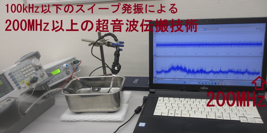 100kHz以下のスイープ発振による200MHz以上の超音波伝搬技術