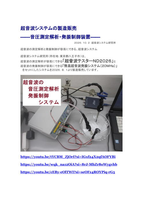 超音波システムの製造販売 ――音圧測定解析・発振制御装置――