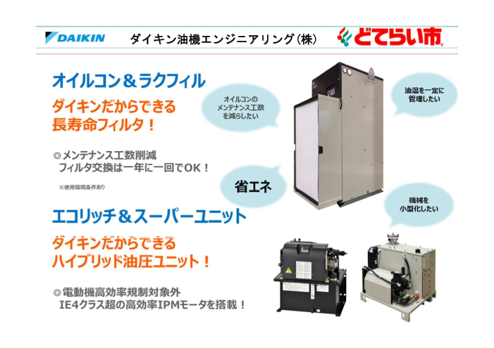 スーパーユニット（ダイキン油機エンジニアリング株式会社）のカタログ