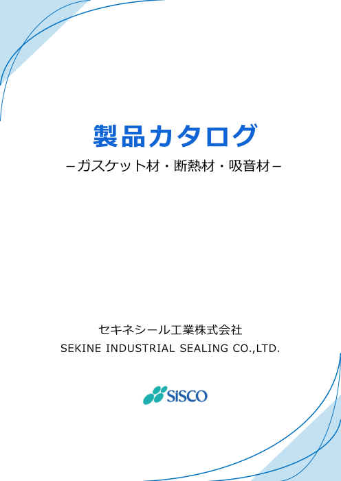 製品総合カタログ（ガスケット材料・断熱材・防音材）2026年9月版