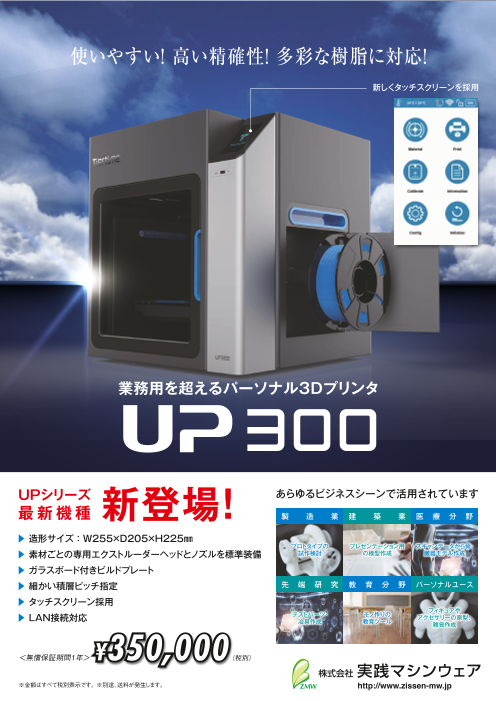 業務用を超えるパーソナル３次元プリンタ「UP300」（株式会社実践