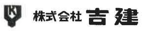 株式会社吉建