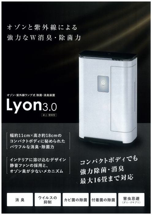 オゾンと紫外線による強力なW除菌・消臭機「Lyon3.0」（株式会社シティ 