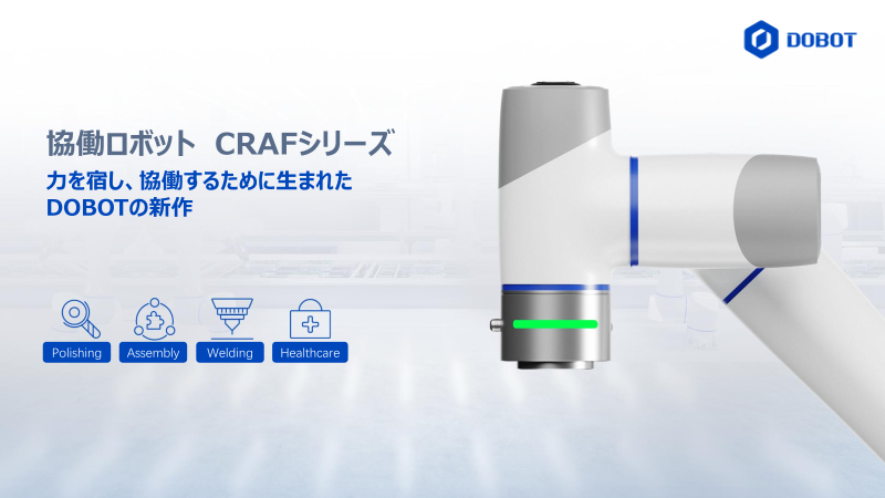 DOBOT CRAFシリーズ